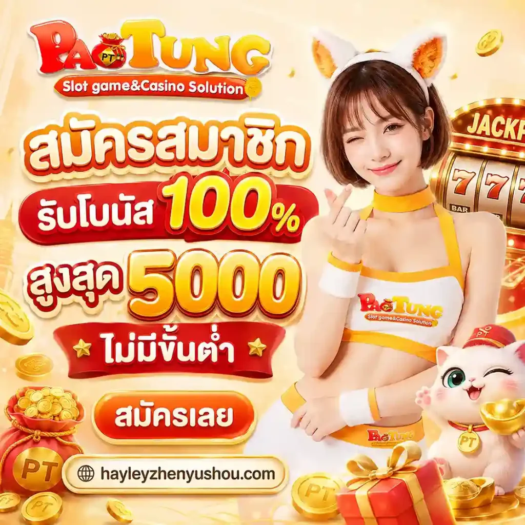 Paotung เครดิตฟรี