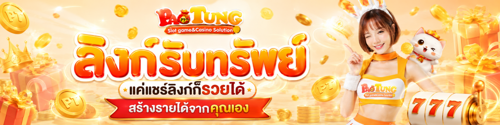 Paotung แนะนำเพื่อน