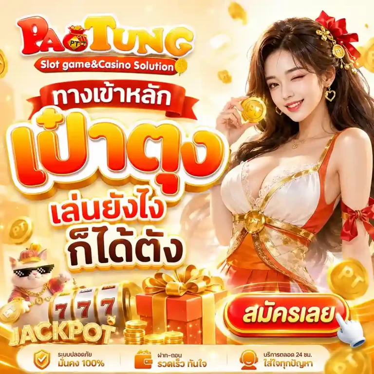 สล็อต Paotung